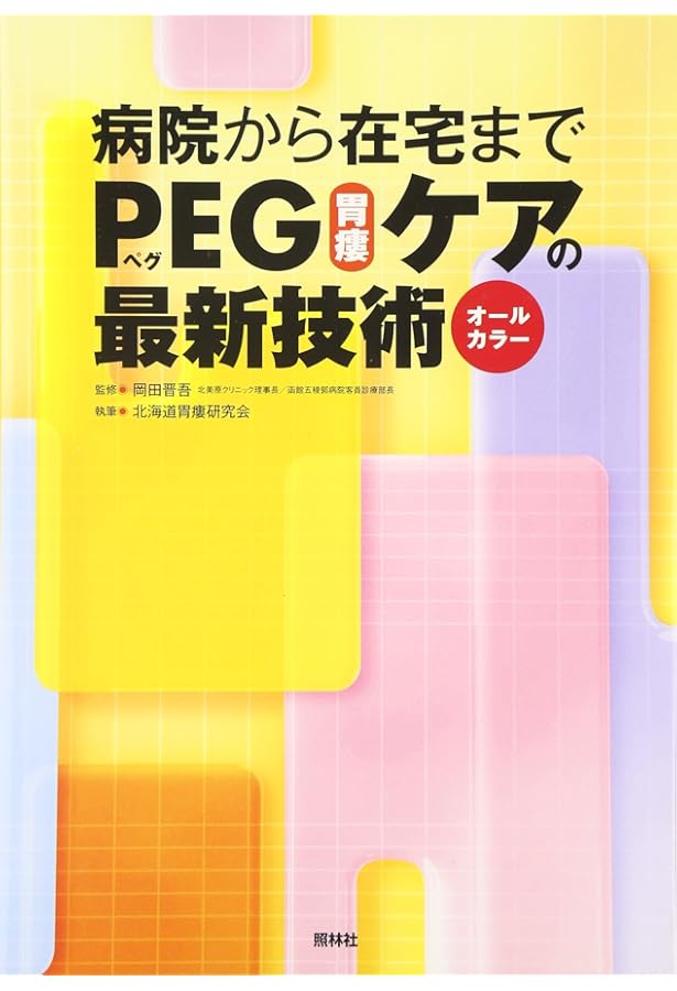 胃ろうPEG管理のすべて胃ろう造設からトラブル対策まで | 合田